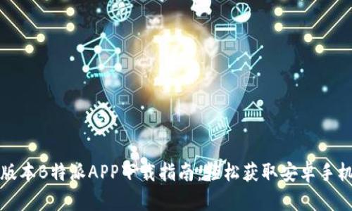 最新版本B特派APP下载指南：轻松获取安卓手机应用