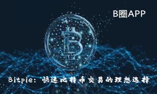 Bitpie: 快速比特币交易的理想选择