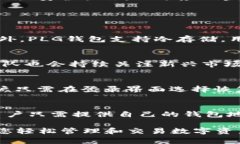   PLG钱包：数字货币安全存储与管理的最佳选择