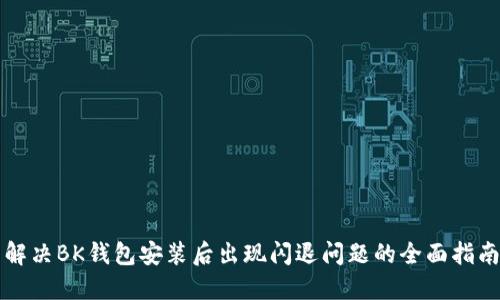 解决BK钱包安装后出现闪退问题的全面指南