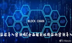 比特派能导入密钥吗？全面解析比特派的密钥导