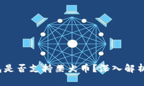  比特派钱包是否支持柴犬币？深入解析及投资策略