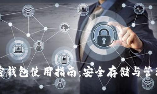 支付宝加密钱包使用指南：安全存储与管理数字资产