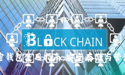 支付宝加密钱包使用指南：安全存储与管理数字资产