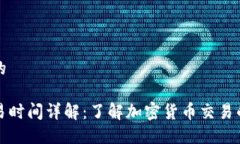 思考一个的比特派交易时间详解：了解加密货币