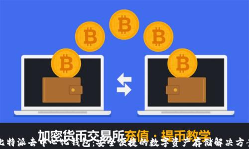 
比特派去中心化钱包：安全便捷的数字资产存储解决方案