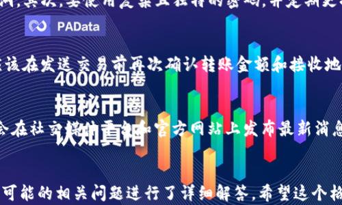 
[]Bitpie钱包：探索安全多链数字资产管理的新境界[/]
[guanjianci]Bitpie钱包, 数字资产, 多链钱包, 安全性[/guanjianci]

引言：什么是Bitpie钱包？
Bitpie钱包是一款高安全性的多链数字资产管理工具，旨在满足用户对于多种数字货币的管理需求。随着数字货币的迅速发展，越来越多的人开始关注如何安全、便捷地存储和管理这些资产。Bitpie钱包以其易于使用的界面和强大的安全系统而受到用户的高度评价。本文将深入探讨Bitpie钱包的特点、功能，以及用户在使用钱包时需要注意的问题。

多链支持：什么是多链钱包？
多链钱包是指能够同时支持多种区块链数字资产的数字钱包。与单一链钱包相比，多链钱包在资产管理上显得更加灵活和方便。Bitpie钱包支持多条公链，包括但不限于比特币、以太坊、瑞波币等主流加密货币。用户可以在同一个钱包中管理不同类型的资产，这样避免了频繁切换不同钱包的麻烦。
多链钱包的优势在于其便利性。用户可以通过一个账户查看和管理所有的数字资产，而不必为每种数字货币都创建一个单独的钱包。此外，它还支持跨链交易，进一步拓宽了用户的投资选择。

安全性分析：Bitpie钱包如何保障用户资产安全？
安全性是任何数字钱包最重要的特点之一。Bitpie钱包在这一点上采取了多种措施，以保护用户资产的安全。首先，钱包使用了高级加密技术，确保用户的私钥和相关信息不会被外界窃取。其次，Bitpie钱包还引入了多重签名技术，使得用户在交易和资产转移时，需要多方验证，增加了安全性。
除了技术手段外，Bitpie钱包还注重用户教育。通过提供安全提示和最佳实践建议，Wallet旨在帮助用户提高自身的安全意识，防止因操作不当导致的资产损失。

用户体验：Bitpie钱包的界面与功能特点
一个优秀的钱包不仅仅是在安全性上出色，还应该在用户体验上表现良好。Bitpie钱包的用户界面设计简洁直观，用户无需专业知识即可上手使用。钱包首页提供了资产概览，用户可以轻松查看所有持有的数字资产的价值和变化。
除了资产管理功能，Bitpie钱包还集成了交易所功能，用户可以直接在钱包内进行数字货币的买卖。这种一体化的设计大大提升了用户的操作便利性，使得Bitpie钱包在众多钱包中脱颖而出。

拓展功能：Bitpie钱包的未来发展
Bitpie钱包并不仅仅停留在现有的功能上。随着数字资产市场的不断变化，其开发团队也在不断探索新的功能和服务。例如，在DeFi（去中心化金融）和NFT（非同质化代币）时代的来临，Bitpie钱包有可能会进一步集成这类资产管理与交易功能，为用户提供更全面的服务。
此外，随着用户规模的扩大，Bitpie钱包也将面临更多的挑战，如系统的负载能力提升、用户信息保护等问题。在这个过程中，开发团队需要持续更新技术与策略，以应对不断变化的市场需求。

可能相关的问题

1. Bitpie钱包是否支持所有主流数字货币？
Bitpie钱包的最大优势之一就是其多链支持。钱包支持多种类型的数字货币，包括但不限于比特币、以太坊、和一些主流的山寨币。不过，支持的数字货币种类并不是一成不变的，钱包团队会随着市场的变化和用户需求的增加而不断更新。因此，用户在使用之前，有必要查看钱包的最新支持资产列表。

2. 如何保障我的资产在Bitpie钱包中的安全性？
用户在使用Bitpie钱包时，可以采取一系列措施来保障资产安全。首先，确保你的手机系统和Bitpie钱包应用都是最新版本，这样可以避免潜在的安全漏洞。其次，要使用复杂且独特的密码，并定期更换。另外，建议开启双因素认证，增加一层安全防护。此外，最好使用硬件钱包进行大额资金的存储，而将少量资金存放在Bitpie钱包中进行日常交易。

3. 使用Bitpie钱包进行交易时有哪些注意事项？
在使用Bitpie钱包进行交易时，用户需要特别注意以下几点：首先，确保交易地址无误，尤其是在复制和粘贴时，确保没有遗漏或多余的字符。其次，用户应该在发送交易前再次确认转账金额和接收地址。最后，用户还需要留意交易所需的手续费和交易确认时间，以避免意外延误。

4. Bitpie钱包的客户支持有哪些方式？
Bitpie钱包提供了多种客户支持方式，包括在线帮助中心、FAQ、社区论坛等。用户可以通过这些渠道获取使用指导和解决问题的方法。此外，钱包团队也会在社交媒体平台和官方网站上发布最新消息和更新。对于一些复杂的问题，用户可以提交工单或通过邮件联系支持团队，获取专业的帮助。
```

上面的内容提供了有关Bitpie钱包的详细信息，在引言中介绍了这个钱包的背景，以及它如何解决了现代用户在数字资产管理中面临的问题。同时，针对可能的相关问题进行了详细解答。希望这个格式符合您的需求。