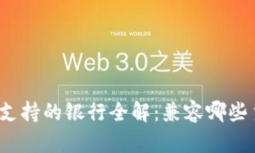 数字钱包支持的银行全解：兼容哪些主流银行？