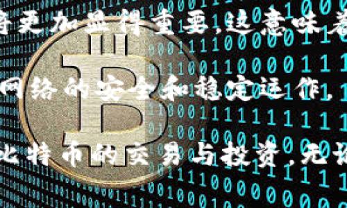 biao ti/biao ti比特派矿工费解析：了解比特币交易中的矿工费用/biao ti

比特派, 矿工费, 比特币交易, 区块链/guanjianci

在比特币的世界里，矿工费用是一个不可或缺的概念。它不仅影响到交易的处理速度，还可能影响到用户的交易成本。本文将详细探讨比特派矿工费的各个方面，提供深刻的理解，并回答您可能遇到的相关问题。我们将涵盖矿工费的定义、计算方法、影响因素以及比特派在这方面的特殊表现。通过这一系列的探讨，您将能够全面理解比特派矿工费在比特币交易中的重要性。

1. 矿工费的定义和作用
矿工费是指在比特币等区块链网络中，用户在发起交易时为促使矿工优先处理其交易而支付的费用。这笔费用不会被系统收取，而是由处理该交易的矿工获得。矿工费的主要作用是激励矿工进行工作，因为矿工在网络中不仅负责验证交易，还需要投入大量的计算资源进行区块的挖掘。

在比特币网络中，矿工费的高低直接影响到交易确认的速度。当网络中交易数量增加时，矿工会优先选择那些支付了更高矿工费的交易进行处理。换句话说，较高的矿工费能够更快地在区块链上确认交易，而较低的矿工费则可能导致交易被延迟。因此，对于希望在短时间内完成转账的用户来说，合理设置矿工费显得尤为重要。

2. 矿工费的计算方法
矿工费的计算通常基于交易数据的大小（以字节为单位）以及网络当前的拥堵程度。矿工费通常以每字节的费用来计算。例如，假设某一时刻网络拥堵，矿工费用为每字节0.00001 BTC，而用户的交易数据大小为250字节，那么用户需要支付的矿工费为0.00001 BTC × 250 = 0.0025 BTC。

为了帮助用户估算合适的矿工费，各种数字货币钱包和交易所通常会提供一个推荐的矿工费用。例如，在比特派这样的比特币钱包中，用户可以根据网络状况选择快速、正常或慢速的矿工费用。这些建议通常基于当前网络的拥堵情况和历史交易数据。

3. 矿工费的影响因素
矿工费的高低受多种因素影响，以下是一些关键的因素：

1. **网络拥堵情况**：当网络拥堵时，矿工会优先处理那些支付了更高费用的交易。这时，用户可能需要支付更高的矿工费以确保交易被快速确认。

2. **交易数据大小**：交易数据的大小越大，所需的矿工费也就越高。用户可以通过合并多个小额交易或交易结构来减少数据大小。

3. **市场需求**：比特币的市场需求也会影响矿工费。当人们对比特币的需求上升时，交易数量也会增加，进而推高矿工费。

4. **矿工竞争**：矿工之间的竞争也会影响矿工费。矿工会选择优先处理高费交易来获得更多收益，这种竞争有助于确定矿工的费用水平。

4. 比特派的矿工费特性
比特派作为一款创新的比特币钱包，在矿工费方面也表现出了诸多优势。首先，比特派会实时更新网络状态，并提供即时的矿工费建议，以帮助用户做出更优质的选择。此外，比特派还具备自动调整矿工费的功能，用户可以根据自己的需求选择快捷转账或者普通转账。

比特派还支持各种不同的支付方式及交易选项，使得用户在充值、提现时都能够灵活选择合适的矿工费。这种灵活性在市场不断变化的情况下，不仅保护了用户的利益，也提高了交易的效率。

可能的相关问题及详细答案

1. 如何选择合适的矿工费？
选择合适的矿工费是确保交易及时处理的重要因素。用户可以根据比特派等钱包提供的实时数据来选择。通常，钱包会为用户提供不同的矿工费用选项，比如快速、正常和经济型费用。快速资金转移可能需要支付较高的矿工费，而不急于交易的用户可以选择较低的费用。

此外，用户也可以通过查看网络拥堵程度来判断矿工费的合理性。可以使用各类比特币网络状态监测工具，查看当前未确认交易的数目，以及推荐的矿工费用。了解这一信息后，用户就能在现实交易中合理地选择矿工费。

2. 矿工费会随着时间变化吗？
是的，矿工费是高度动态的，受到多种因素的影响。例如，当新闻报道有关比特币的变更或者公众对比特币的兴趣激增时，会导致用户交易的增加，进而推高矿工费。相反，当有大型交易所进行维护或停机时，矿工费可能会下降，因为缺乏活跃的交易需求。

因此，用户在选择矿工费时，需要根据每日或每小时的网络状态进行调整，避免因为延迟或选择错误的费用而导致交易失败。

3. 在比特派中如何设置矿工费？
比特派钱包设计直观，用户只需在进行交易时，点击矿工费选项即可调整费用。用户可以看到快速、标准和经济三种主要选项，每种选项都会显示预计的确认时间。用户并且可以自定义所需的矿工费，这为用户提供了极大的灵活性，以满足不同情况下的需求。

例如，一个迫切需要转账的用户可能会选择快速选项，支付较高的矿工费，而不急于完成交易的用户可以选择慢速选项，支付相对较低的费用，从而节省成本。

4. 矿工费对比特币网络安全性的影响？
矿工费不仅仅影响交易的速度，更在一定程度上影响网络的安全性。矿工的收入主要来自挖矿奖励和交易手续费，随着比特币的减半，挖矿奖励会逐渐减少，而矿工费的增加将更加显得重要。这意味着，矿工需要从交易中获取足够的矿工费以维持网络的运作和安全。

如果矿工费过低，矿工的积极性会降低，可能会导致网络的安全性下降，尤其是在比特币的奖励减少后。因此，合理的矿工费用设置能够确保积极的矿工参与，保障整个比特币网络的安全和稳定运作。

通过以上的讨论，您现在应该对比特派矿工费以及相关的问题有了更深入的了解。准确理解矿工费的重要性以及如何在不同情境下进行灵活运用，将帮助您更加高效地参与比特币的交易与投资。无论是新手还是资深用户，掌握矿工费的知识都是成功进行比特币交易的关键。