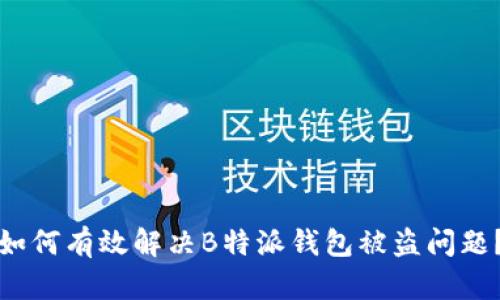 如何有效解决B特派钱包被盗问题？