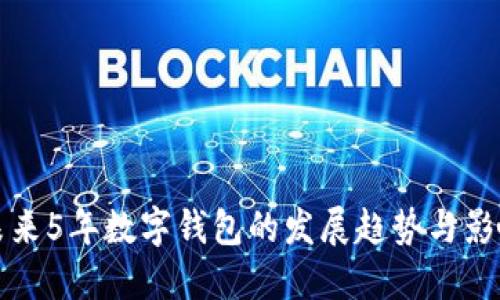 未来5年数字钱包的发展趋势与影响
