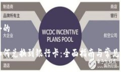 思考一个的比特派如何兑换到银行卡：全面指南