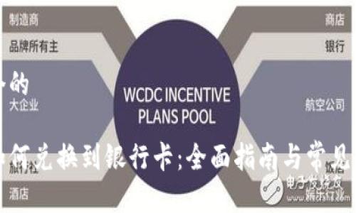 思考一个的

比特派如何兑换到银行卡：全面指南与常见问题解答