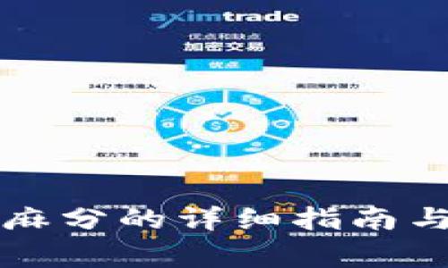 比特派验证芝麻分的详细指南与常见问题解答