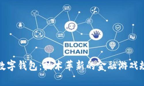 全球首款数字钱包：技术革新的金融游戏规则改变者