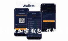 如何安全地使用和管理加密钱包：详解美国地址