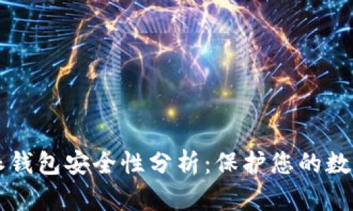比特派钱包安全性分析：保护您的数字资产