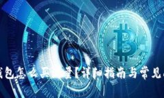 比特派钱包怎么买流量？详细指南与常见问题解