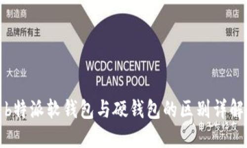 b特派软钱包与硬钱包的区别详解