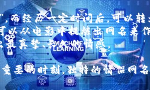 数字钱包名称情侣网名大全，打造独特甜蜜的情侣象征/

guanJiCi数字钱包, 情侣网名, 独特名称, 甜蜜象征/guanJiCi

随着科技的发展，数字钱包已经成为我们日常生活中不可或缺的一部分。它不仅方便我们的支付方式，还在某种程度上成为了我们身份的象征。而与数字钱包一起而来的，还有许多代表甜蜜爱情的情侣网名。本文将为大家提供一系列创意十足的数字钱包名称和情侣网名，帮助你在数字时代中，找到属于你们的独特象征。

一、为什么选择数字钱包名称作为情侣网名
数字钱包作为一种现代化的支付工具，承载着很多人的生活日常与所爱之人的情感连接。选择数字钱包名称作为情侣网名，不仅彰显了现代科技感，更能让彼此的关系更加紧密。数字钱包的名称往往与爱、情感、信任等关键词相关，从而强化了情侣之间的情感连接。例如，你们可以用“爱心钱包”、“双人账户”等名称来作为你们的情侣网名，这样的名称不仅独特，而且寓意深刻。

二、情侣网名的选择标准
在选择情侣网名时，应该注意以下几个标准。首先，网名要，方便双方的使用和记忆；其次，网名需要有个人特色，能够体现出两人的个性；第三，网名最好能表达出两人之间的情感认识，传达出浓浓的爱意和默契；最后，数字钱包作为一种象征，情侣网名也要与之相符，融入一些现代元素，使其更具时代感。

三、数字钱包名称情侣网名的推荐
下面为大家推荐一些既时尚又寓意美好的数字钱包名称情侣网名，希望能启发你们的创意。
ul
    li爱心钱包/li
    li幸福账户/li
    li甜蜜支付/li
    li情感电子钱包/li
    li两人专属 APP/li
    li温馨存储/li
    li一币双心/li
    li双人锦囊/li
    li心动交易/li
    li共同存储/li
/ul
以上网名不仅富有创意，还能完美展现两人之间的关系。而在实际使用中，情侣们可以根据个人的喜好和两人共同的经历去 Tweaks 这些网名，调整得更加个性化。

四、使用情侣网名的意义
情侣网名的使用，不仅是一种身份的象征，更是一种情感的表达。它可以是彼此默契的证明，也可以成为两人之间的一种甜蜜约定。在当今的社交网络上，使用情侣网名可以让你们的关系更加公开、透明，也方便朋友和周围人去认知你们之间的情感。而在私下里，情侣们也可以通过使用独特的网名来建立一种专属的小秘密，增加彼此之间的亲密感。

相关问题解答

问题一：如何选择适合你的情侣网名？
选择情侣网名时，应考虑双方的个性、共同回忆与爱情宣言。首先，两人可以坐下来，列出各自喜欢的词汇和短语。可以与各自的兴趣、习惯相关联。例如，如果你们都喜欢某种颜色，可以用颜色作为灵感创作网名；如果你们有共同的旅行经历，考虑将地点名融入网名中。
其次，网名应该容易记忆和发音。避免复杂的拼写，这样影响你们彼此的沟通。同时，网名可以是中文，也可以是英文，甚至可以是两种语言结合，增加趣味性。重要的是，两人都能感受到这个名字的特别之处。
此外，使用一些创新词汇和新锐流行语可以增加现代感。例如，可以使用网络流行的缩写和形象化的词语，使网名更具个性和时尚感。最终，重要的是选择一个双方都喜欢并且能够长期使用的网名。

问题二：数字钱包名称与情侣网名之间的联系
数字钱包名称作为现代科技产品，通常承载着使用者的财务信息和生活状态，而情侣网名则是对彼此情感的表达和宣示。两者之间的联系在于：数字钱包在生活中的重要性带来了对情感化表达的需求，加深情感连接。因此，使用数字钱包名称作为情侣网名，更能体现当前时代特色与情侣间的独特关系。
此外，数字钱包的使用通常和信任、共享相关联，这种寓意也可以反映在你和伴侣的关系中。比如当你选择“共同存储”作为情侣网名，它既显示了一种共同生活的意愿，也传达一种互相信任的情感。
综上所述，数字钱包的名称带有一定的实用性与情感 تر่าสุด结合成为甜蜜爱情的一部分，创造出一种现代化的浪漫形式。

问题三：情侣网名如何促进情感沟通与交流？
情侣网名能够在日常生活中扮演促进沟通的角色。首先，网名的独特性可以成为你们之间轻松、搞笑的交流方式，帮助增强互动。例如，使用某个共同的网名，在调侃、开玩笑时，可以增添趣味性和互动感；而使用与数字钱包相关的名称，则会提醒彼此在生活中的重要责任与信任。
其次，情侣网名可以成为表达爱意的工具。在重要节日或者特殊日子，你们可以通过网名相互致以祝福。例如，给对方发送一条以情侣网名开头的短信，不仅可以表达你的深情厚谊，也让彼此关系在日常生活中显得更加亲密。
总的来说，情侣网名的使用可以增进两人之间的沟通频率与质量，使得彼此之间情感的传递变得更加顺畅与高效。

问题四：如何让情侣网名更加长久且充满情感？
情侣网名要长久并充满情感，首先需要保持动态变化。可以根据两人的生活阶段、经历或感受定期更新网名，使其始终与生活贴合。例如，刚在一起时可以使用“恋爱中的小鸟”，而经历一定时间后，可以转为“守护彼此的小舟”。这样的转换不仅让网名更加贴近你们的实际关系，也会使这段关系始终充满新鲜感。
其次，情侣网名应具备个人特色和共同基因。在选择时，要考虑双方的一些共通点，比如共同的爱好、记忆或生活方式，这样更能增强亲密感。例如，如果两人都喜欢某部电影，可以从电影中提炼出网名来作为一种延续，这样让彼此的情感经历变得更具意义。
最后，要保持网名与实际感受的一致性。当你们感受到感情上的变化时，也应适时调整情侣网名，以反映你们的情感状态。而真正的爱情用心去经营，自然能让一个网名传递出最真挚、长久的情感。

希望本文能够帮助到你们，在选择数字钱包名称情侣网名的过程中找到灵感与创造力，打造出属于你们独特的浪漫象征，让彼此的感情更加坚固。无论是生活中的点滴，还是重要的时刻，独特的情侣网名都能成为你们情感连接的桥梁，让爱更加深入人心。