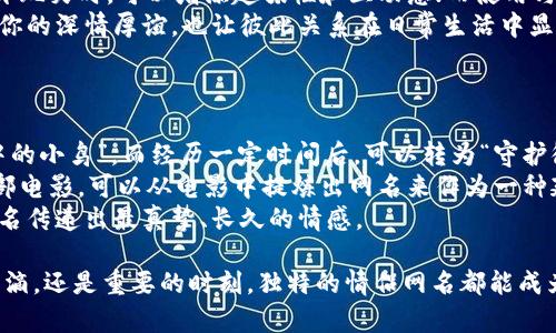 数字钱包名称情侣网名大全，打造独特甜蜜的情侣象征/

guanJiCi数字钱包, 情侣网名, 独特名称, 甜蜜象征/guanJiCi

随着科技的发展，数字钱包已经成为我们日常生活中不可或缺的一部分。它不仅方便我们的支付方式，还在某种程度上成为了我们身份的象征。而与数字钱包一起而来的，还有许多代表甜蜜爱情的情侣网名。本文将为大家提供一系列创意十足的数字钱包名称和情侣网名，帮助你在数字时代中，找到属于你们的独特象征。

一、为什么选择数字钱包名称作为情侣网名
数字钱包作为一种现代化的支付工具，承载着很多人的生活日常与所爱之人的情感连接。选择数字钱包名称作为情侣网名，不仅彰显了现代科技感，更能让彼此的关系更加紧密。数字钱包的名称往往与爱、情感、信任等关键词相关，从而强化了情侣之间的情感连接。例如，你们可以用“爱心钱包”、“双人账户”等名称来作为你们的情侣网名，这样的名称不仅独特，而且寓意深刻。

二、情侣网名的选择标准
在选择情侣网名时，应该注意以下几个标准。首先，网名要，方便双方的使用和记忆；其次，网名需要有个人特色，能够体现出两人的个性；第三，网名最好能表达出两人之间的情感认识，传达出浓浓的爱意和默契；最后，数字钱包作为一种象征，情侣网名也要与之相符，融入一些现代元素，使其更具时代感。

三、数字钱包名称情侣网名的推荐
下面为大家推荐一些既时尚又寓意美好的数字钱包名称情侣网名，希望能启发你们的创意。
ul
    li爱心钱包/li
    li幸福账户/li
    li甜蜜支付/li
    li情感电子钱包/li
    li两人专属 APP/li
    li温馨存储/li
    li一币双心/li
    li双人锦囊/li
    li心动交易/li
    li共同存储/li
/ul
以上网名不仅富有创意，还能完美展现两人之间的关系。而在实际使用中，情侣们可以根据个人的喜好和两人共同的经历去 Tweaks 这些网名，调整得更加个性化。

四、使用情侣网名的意义
情侣网名的使用，不仅是一种身份的象征，更是一种情感的表达。它可以是彼此默契的证明，也可以成为两人之间的一种甜蜜约定。在当今的社交网络上，使用情侣网名可以让你们的关系更加公开、透明，也方便朋友和周围人去认知你们之间的情感。而在私下里，情侣们也可以通过使用独特的网名来建立一种专属的小秘密，增加彼此之间的亲密感。

相关问题解答

问题一：如何选择适合你的情侣网名？
选择情侣网名时，应考虑双方的个性、共同回忆与爱情宣言。首先，两人可以坐下来，列出各自喜欢的词汇和短语。可以与各自的兴趣、习惯相关联。例如，如果你们都喜欢某种颜色，可以用颜色作为灵感创作网名；如果你们有共同的旅行经历，考虑将地点名融入网名中。
其次，网名应该容易记忆和发音。避免复杂的拼写，这样影响你们彼此的沟通。同时，网名可以是中文，也可以是英文，甚至可以是两种语言结合，增加趣味性。重要的是，两人都能感受到这个名字的特别之处。
此外，使用一些创新词汇和新锐流行语可以增加现代感。例如，可以使用网络流行的缩写和形象化的词语，使网名更具个性和时尚感。最终，重要的是选择一个双方都喜欢并且能够长期使用的网名。

问题二：数字钱包名称与情侣网名之间的联系
数字钱包名称作为现代科技产品，通常承载着使用者的财务信息和生活状态，而情侣网名则是对彼此情感的表达和宣示。两者之间的联系在于：数字钱包在生活中的重要性带来了对情感化表达的需求，加深情感连接。因此，使用数字钱包名称作为情侣网名，更能体现当前时代特色与情侣间的独特关系。
此外，数字钱包的使用通常和信任、共享相关联，这种寓意也可以反映在你和伴侣的关系中。比如当你选择“共同存储”作为情侣网名，它既显示了一种共同生活的意愿，也传达一种互相信任的情感。
综上所述，数字钱包的名称带有一定的实用性与情感 تر่าสุด结合成为甜蜜爱情的一部分，创造出一种现代化的浪漫形式。

问题三：情侣网名如何促进情感沟通与交流？
情侣网名能够在日常生活中扮演促进沟通的角色。首先，网名的独特性可以成为你们之间轻松、搞笑的交流方式，帮助增强互动。例如，使用某个共同的网名，在调侃、开玩笑时，可以增添趣味性和互动感；而使用与数字钱包相关的名称，则会提醒彼此在生活中的重要责任与信任。
其次，情侣网名可以成为表达爱意的工具。在重要节日或者特殊日子，你们可以通过网名相互致以祝福。例如，给对方发送一条以情侣网名开头的短信，不仅可以表达你的深情厚谊，也让彼此关系在日常生活中显得更加亲密。
总的来说，情侣网名的使用可以增进两人之间的沟通频率与质量，使得彼此之间情感的传递变得更加顺畅与高效。

问题四：如何让情侣网名更加长久且充满情感？
情侣网名要长久并充满情感，首先需要保持动态变化。可以根据两人的生活阶段、经历或感受定期更新网名，使其始终与生活贴合。例如，刚在一起时可以使用“恋爱中的小鸟”，而经历一定时间后，可以转为“守护彼此的小舟”。这样的转换不仅让网名更加贴近你们的实际关系，也会使这段关系始终充满新鲜感。
其次，情侣网名应具备个人特色和共同基因。在选择时，要考虑双方的一些共通点，比如共同的爱好、记忆或生活方式，这样更能增强亲密感。例如，如果两人都喜欢某部电影，可以从电影中提炼出网名来作为一种延续，这样让彼此的情感经历变得更具意义。
最后，要保持网名与实际感受的一致性。当你们感受到感情上的变化时，也应适时调整情侣网名，以反映你们的情感状态。而真正的爱情用心去经营，自然能让一个网名传递出最真挚、长久的情感。

希望本文能够帮助到你们，在选择数字钱包名称情侣网名的过程中找到灵感与创造力，打造出属于你们独特的浪漫象征，让彼此的感情更加坚固。无论是生活中的点滴，还是重要的时刻，独特的情侣网名都能成为你们情感连接的桥梁，让爱更加深入人心。