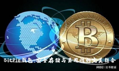 BitPie钱包：安全存储与易用性的完美结合