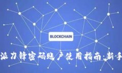 比特派刀锋密码账户使用指南：新手必读