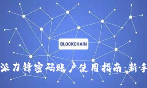 比特派刀锋密码账户使用指南：新手必读