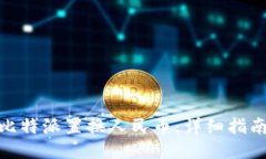 : 如何通过比特派置换人民币：详细指南与操作流