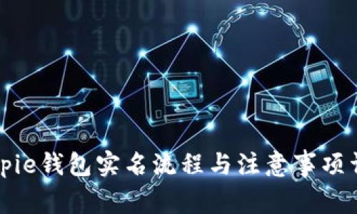 Bitpie钱包实名流程与注意事项详解