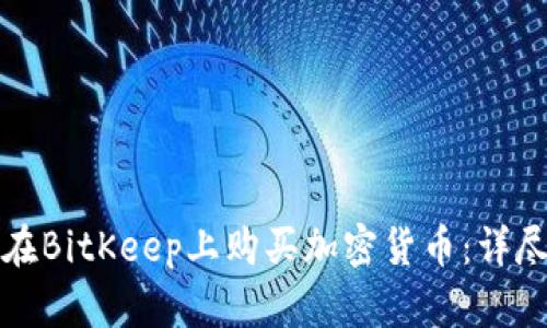 如何在BitKeep上购买加密货币：详尽指南