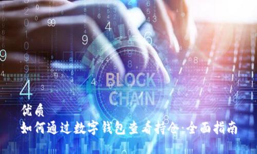 优质
如何通过数字钱包查看持仓：全面指南