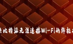 解决比特派无法连接Wi-Fi的终极指南