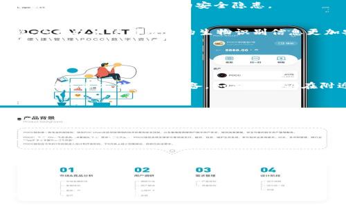 iaeoti苹果13如何给钱包加密码，提高安全性/iaeoti
苹果13, 钱包, 加密码, 安全性/guanjianci

在现代社会中，移动支付已经成为了人们日常生活中不可或缺的一部分。苹果13作为苹果公司的最新旗舰手机，自然也具备了多种安全技术以保护用户的财务信息。钱包功能的安全性尤为重要，很多用户都希望能够在苹果13中为钱包设置密码，以增强其安全性。本文将为您提供详细的指导，帮助您在苹果13上给钱包加密码，并讨论相关的安全性问题。

一、为什么需要为苹果13的钱包设置密码
选择在钱包中设定密码有几个显著的原因。首先，钱包中存储着用户的信用卡信息、储蓄卡信息及其他财务信息，如果没有保护措施，一旦手机丢失或被盗，可能导致严重的财务损失。其次，设置密码可以防止他人未经授权访问你的个人信息。最后，虽然苹果设备在安全性上有很高的标准，但设置额外的密码无疑是进一步增强安全性的重要步骤。

二、如何在苹果13中为钱包设置密码
在苹果13中，您可以通过以下步骤为钱包加密码：
1. 打开“设置”：在您的苹果13设备主屏幕上找到“设置”应用并点击打开。
2. 选择“钱包与Apple Pay”：在设置菜单中向下滚动，找到“钱包与Apple Pay”选项。
3. 添加信用卡或借记卡：如果您还没有添加卡片，请点击“添加信用卡或借记卡”，按照提示完成该过程。添加完成后，继续下一步。
4. 启用“要求密码”：在“钱包与Apple Pay”设置中，您会看到“要求密码”的选项。点击此项并选择合适的设置（如“付款前要求密码”）以确保通过指纹或面容识别后，必须输入密码。
5. 设置密码：如果您尚未设置设备的密码，请为您的设备设置一个高强度的密码，以提高整体安全性。
以上步骤完成后，您的苹果13钱包将具备密码保护机制。

三、常见的安全性问题及解决方案

问题一：没有设置密码会有什么风险？
在没有为苹果13的钱包设置密码的情况下，您面临几种潜在的安全风险。首先，对于使用手机支付的用户而言，一旦手机被盗或丢失，盗贼可以轻易访问您的钱包信息，包括储存的信用卡和借记卡信息，这将使您的账户受到重大威胁。
其次，由于未加密的信息存储在手机上，可能被恶意软件获取。虽然苹果设备以其相对安全的操作系统而闻名，但安全漏洞并不罕见，未设密码无疑会增加风险。
最后，个人隐私问题也是一个重要考虑因素。在某些情况下，使用手机支付功能的用户可能会将手机随意放置在公共场合中，这使得他人有可能窥探您的支付信息，进而带来潜在的安全隐患。

问题二：苹果13的安全性有哪些保护措施？
苹果13在安全性方面提供多重保护措施，以确保用户的财务信息安全。首先，苹果使用了一种称为“安全元件”的硬件安全功能，用于存储指纹和面容识别数据。这项技术使得用户的生物识别信息更加安全，防止未授权访问。
其次，苹果的Face ID和Touch ID功能进一步增强了设备的安全性。当用户用触摸或面部识别进行支付时，系统会确保只有真正的用户才能完成交易。
此外，苹果还提供了“Find My iPhone”功能，允许用户在手机丢失时找回设备，或者远程锁定手机以保护其隐私。
最后，苹果还定期更新其操作系统以防止潜在的安全漏洞，通过及时的安全升级确保用户的数据信息处于保护状态。

问题三：如何处理遗失或被盗的苹果13？
假如您的苹果13遗失或被盗，需要及时采取措施保护个人信息和财务安全。首先，您应立即使用另一部设备登陆iCloud（iCloud.com）并使用“Find My iPhone”功能来定位您的设备。如果设备仍在附近，您可以通过该功能远程播放声音，以便更轻松地找到。
如果该设备已经不在您可及范围内，建议立即使用“丢失模式”。这将锁定您的设备，要求输入密码才能解锁，同时可以显示一条消息，告知他人如何联系您。
当然，您还可以通过与您的银行联系，暂时冻结您的银行卡，以防止任何未经授权的交易。同时，您需要监控您的银行账单，以避免受损。
如果最后无法找到设备，请考虑更改与您的Apple ID相关联的密码，以保护您的账号和与之连结的相关服务。

问题四：如何进一步增强苹果13的安全性？
除了为钱包设置密码之外，还有众多措施可以进一步提高苹果13的安全性。首先，定期更新设备的操作系统保持其最新状态以修复安全漏洞，这对于保护个人信息至关重要。
其次，下载应用程序时应谨慎，选择信誉良好的应用程序来源，避免使用来路不明的应用，减少恶意软件感染的风险。
另外，您还可以考虑使用面部识别或指纹等生物识别技术作为交易安全措施。为所有的账户设置强而复杂的密码，使用密码管理工具来帮助管理和存储这些密码。
尽量避免在公共Wi-Fi网络上进行金融事务操作，如果必须使用，请确保通过VPN连接。
定期监控账户，留意任何异常交易，这对于及早发现和应对潜在的安全威胁也至关重要。

总之，为苹果13的钱包设置密码和采取其他相关安全措施，将有效保护您的财务信息不受到威胁。随着科技的发展和移动支付的普及，保持良好的安全习惯是非常重要的。希望本文的指导能够对您有所帮助。