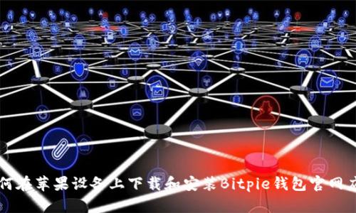 如何在苹果设备上下载和安装Bitpie钱包官网应用