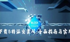 如何下载B特派交易所：全面指南与实用技巧