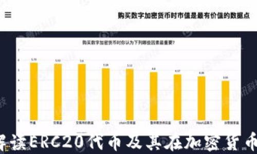 
比特派：全面解读ERC20代币及其在加密货币世界中的应用