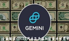 比特派：全面解读ERC20代币及其在加密货币世界中