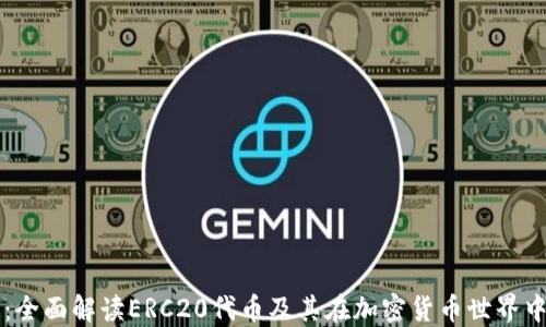 
比特派：全面解读ERC20代币及其在加密货币世界中的应用