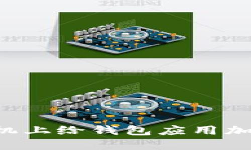 如何在苹果手机上给钱包应用加密码：全面指南