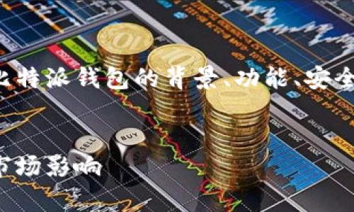 在以下内容中，我们将详细探讨比特派钱包的背景、功能、安全性等多个方面，并回答相关问题。


比特派钱包：源自哪个国家及其市场影响