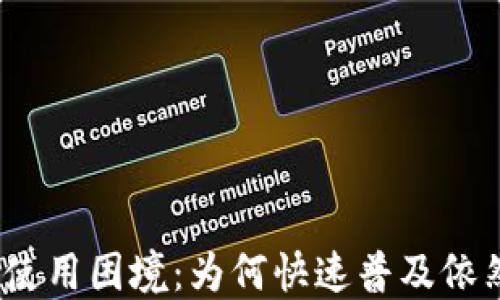 
数字钱包的使用困境：为何快速普及依然遥不可及？