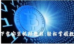 Bitpie钱包下载安装视频教程：轻松掌握数字资产