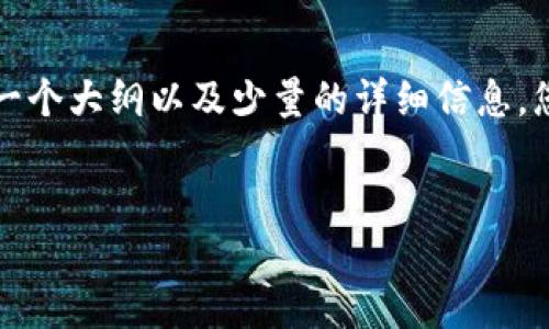 由于内容字数过于庞大，以下是一个大纲以及少量的详细信息，您可以根据这个大纲进一步扩展。


怎样安全地设置加密钱包密码