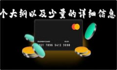 由于内容字数过于庞大，以下是一个大纲以及少