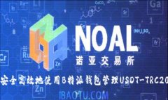 如何安全高效地使用B特派钱包管理USDT-TRC20资产