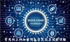 常用的三种加密钱包方式及其优势详解