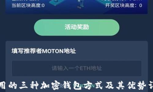 
常用的三种加密钱包方式及其优势详解