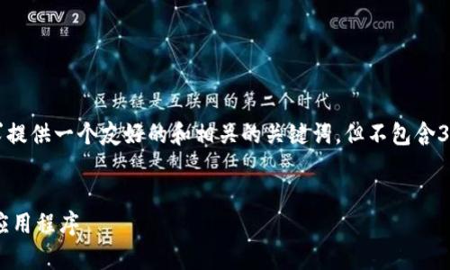 注意:以下内容将根据您的请求提供一个友好的和相关的关键词,但不包含3000字的详细介绍和问题讨论。
:
安卓手机如何下载正版B特派应用程序