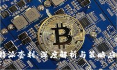  B特派套利：深度解析与策略应用